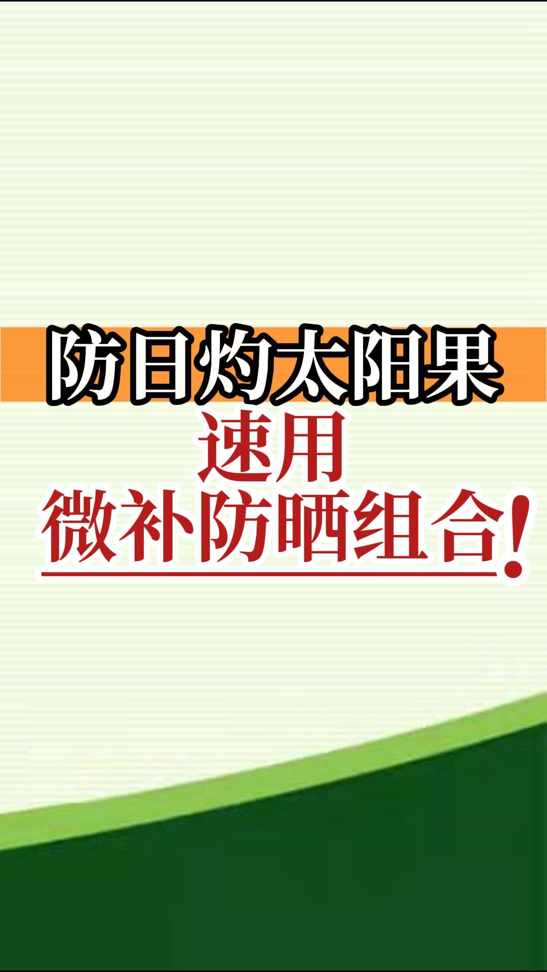 防日灼太陽(yáng)果，速用微補(bǔ)防曬組合！